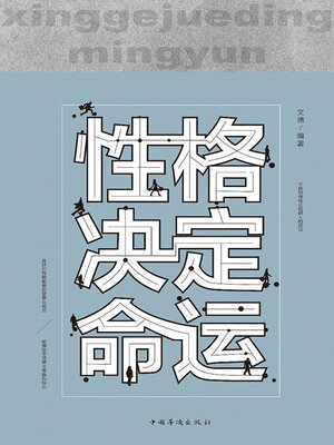 cover image of 性格决定命运